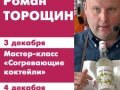 Мастер класс Романа Торощина, Конкурс Барменов